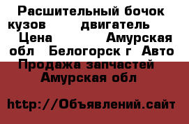  Расшительный бочок кузов PD8W, двигатель 4M40 › Цена ­ 2 000 - Амурская обл., Белогорск г. Авто » Продажа запчастей   . Амурская обл.